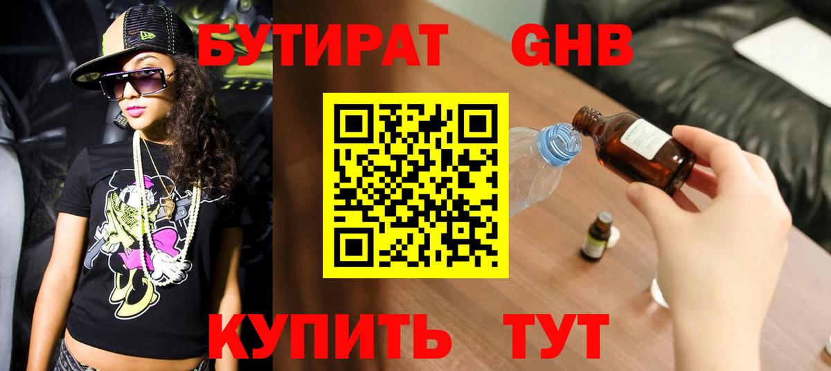 Усолье-Сибирское  БУТИРАТ  Вход с VPN  БУТИРАТ бутик 